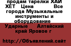 продам тарелки ХАЙ-ХЕТ › Цена ­ 4 500 - Все города Музыкальные инструменты и оборудование » Ударные   . Алтайский край,Яровое г.